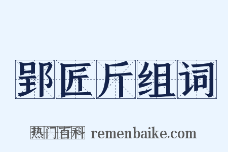郢匠斤组词是什么意思的图片